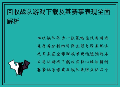 回收战队游戏下载及其赛事表现全面解析