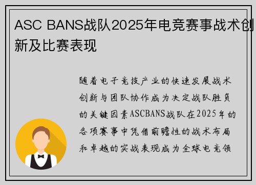 ASC BANS战队2025年电竞赛事战术创新及比赛表现