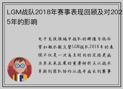 LGM战队2018年赛事表现回顾及对2025年的影响