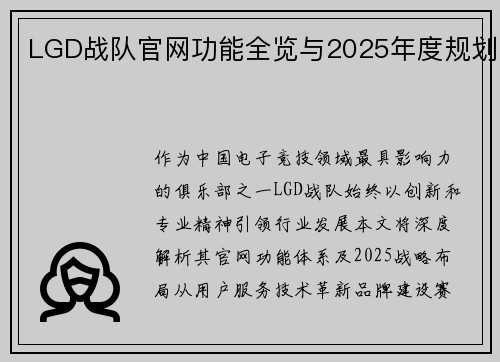LGD战队官网功能全览与2025年度规划