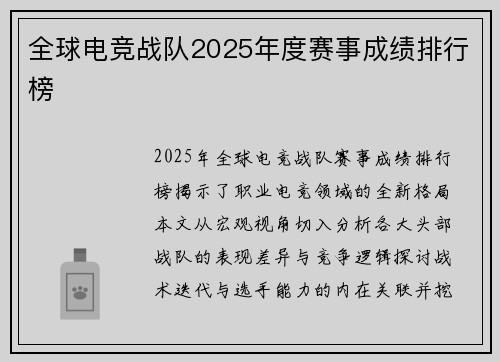 全球电竞战队2025年度赛事成绩排行榜