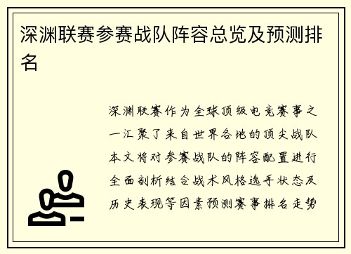 深渊联赛参赛战队阵容总览及预测排名