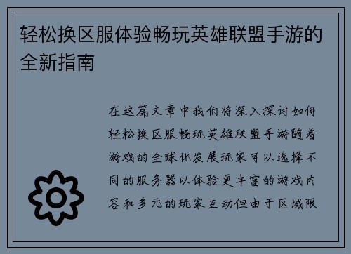 轻松换区服体验畅玩英雄联盟手游的全新指南