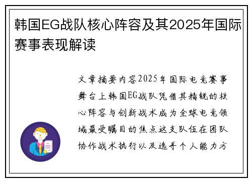 韩国EG战队核心阵容及其2025年国际赛事表现解读