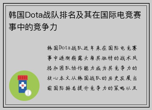 韩国Dota战队排名及其在国际电竞赛事中的竞争力