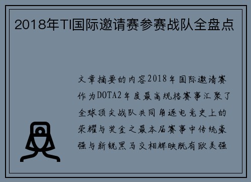 2018年TI国际邀请赛参赛战队全盘点
