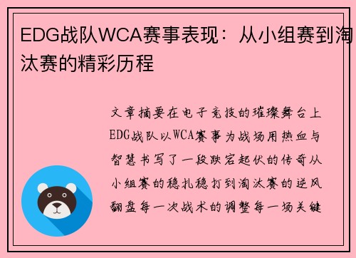 EDG战队WCA赛事表现：从小组赛到淘汰赛的精彩历程