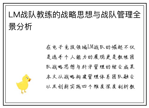 LM战队教练的战略思想与战队管理全景分析