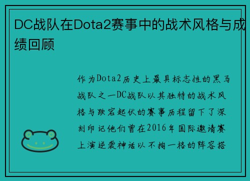 DC战队在Dota2赛事中的战术风格与成绩回顾