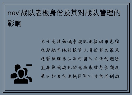 navi战队老板身份及其对战队管理的影响