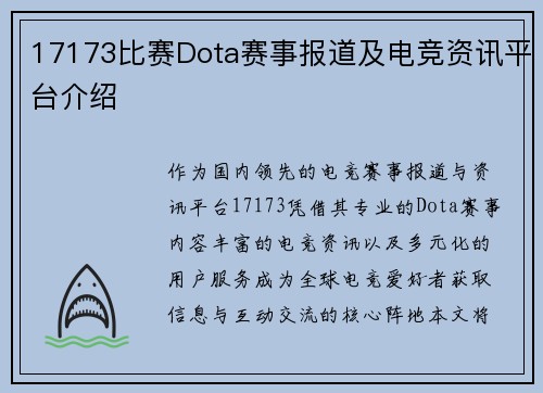17173比赛Dota赛事报道及电竞资讯平台介绍