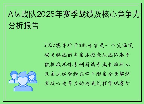 A队战队2025年赛季战绩及核心竞争力分析报告