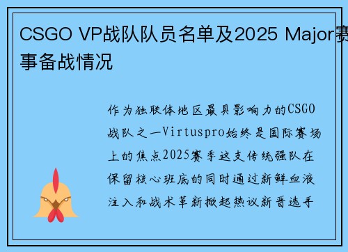 CSGO VP战队队员名单及2025 Major赛事备战情况
