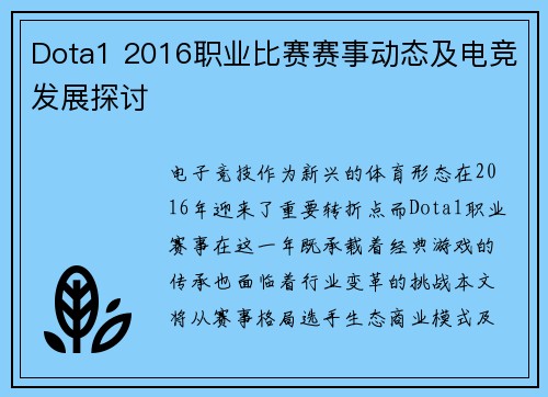 Dota1 2016职业比赛赛事动态及电竞发展探讨