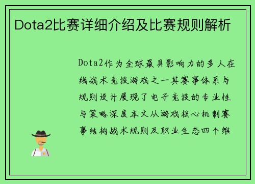 Dota2比赛详细介绍及比赛规则解析