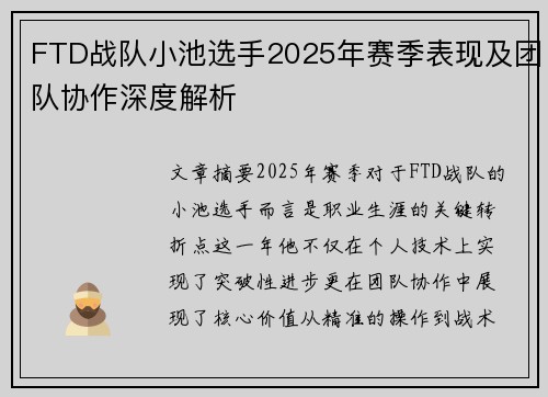 FTD战队小池选手2025年赛季表现及团队协作深度解析