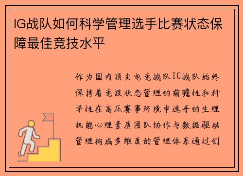 IG战队如何科学管理选手比赛状态保障最佳竞技水平