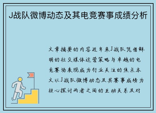 J战队微博动态及其电竞赛事成绩分析