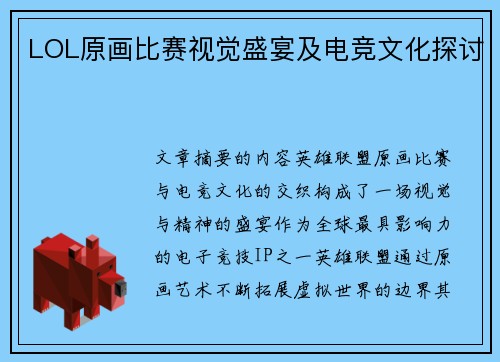 LOL原画比赛视觉盛宴及电竞文化探讨