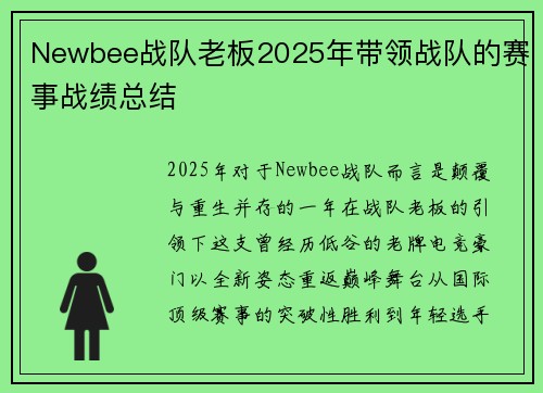 Newbee战队老板2025年带领战队的赛事战绩总结
