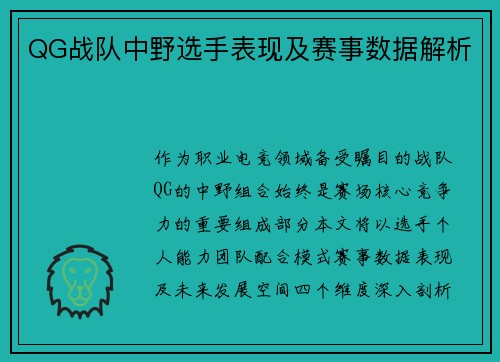 QG战队中野选手表现及赛事数据解析