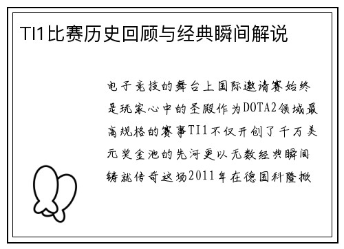 TI1比赛历史回顾与经典瞬间解说