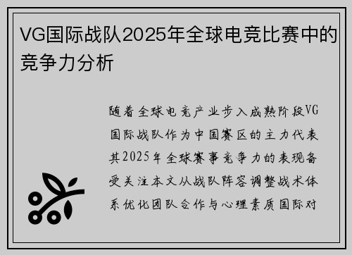 VG国际战队2025年全球电竞比赛中的竞争力分析