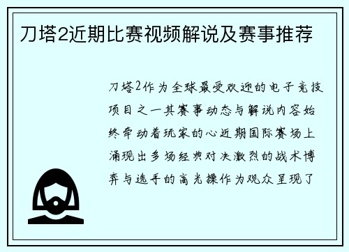 刀塔2近期比赛视频解说及赛事推荐