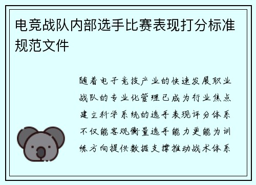 电竞战队内部选手比赛表现打分标准规范文件