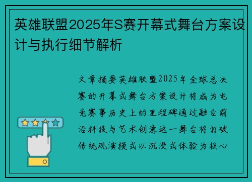 英雄联盟2025年S赛开幕式舞台方案设计与执行细节解析