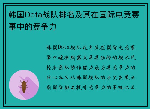 韩国Dota战队排名及其在国际电竞赛事中的竞争力