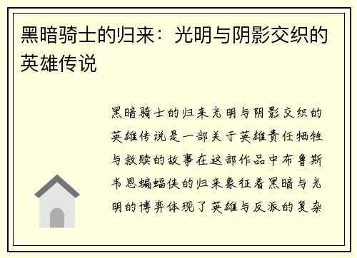 黑暗骑士的归来：光明与阴影交织的英雄传说