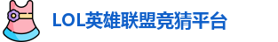 英雄联盟竞猜网站